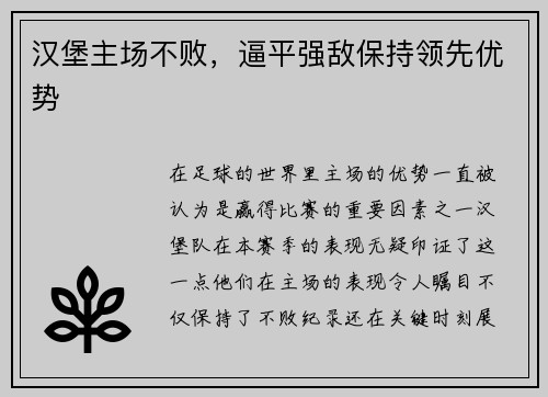 汉堡主场不败，逼平强敌保持领先优势