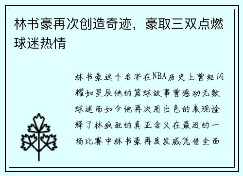林书豪再次创造奇迹，豪取三双点燃球迷热情