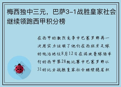 梅西独中三元，巴萨3-1战胜皇家社会继续领跑西甲积分榜