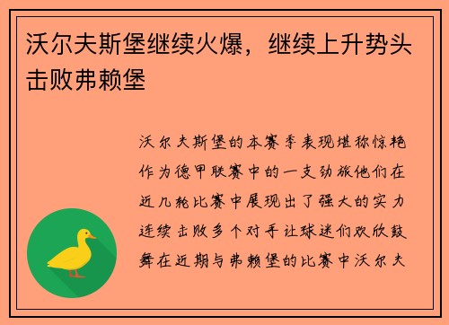沃尔夫斯堡继续火爆，继续上升势头击败弗赖堡