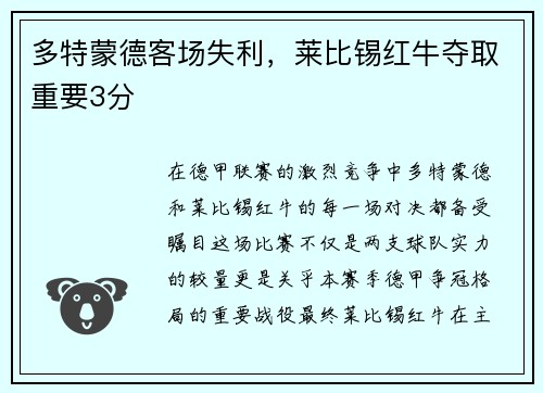 多特蒙德客场失利，莱比锡红牛夺取重要3分