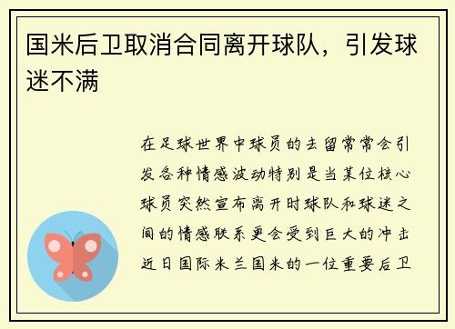 国米后卫取消合同离开球队，引发球迷不满