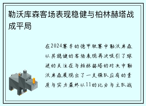 勒沃库森客场表现稳健与柏林赫塔战成平局