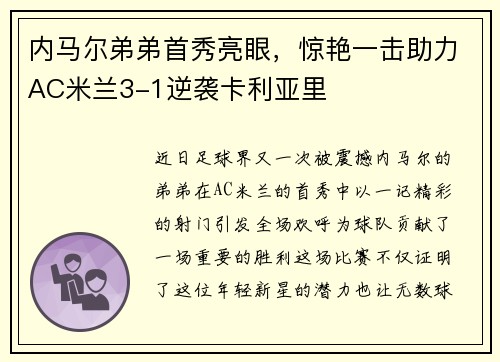 内马尔弟弟首秀亮眼，惊艳一击助力AC米兰3-1逆袭卡利亚里