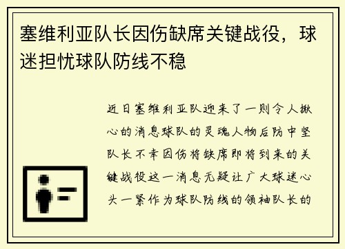 塞维利亚队长因伤缺席关键战役，球迷担忧球队防线不稳
