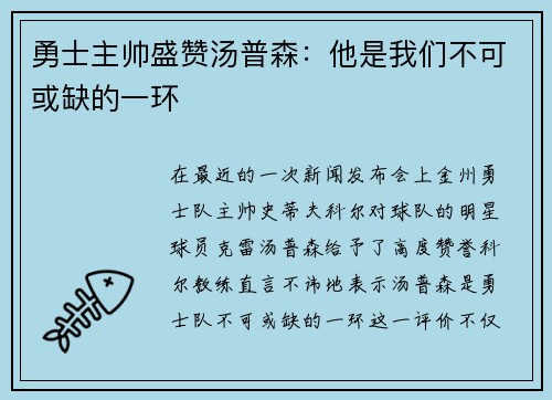 勇士主帅盛赞汤普森：他是我们不可或缺的一环