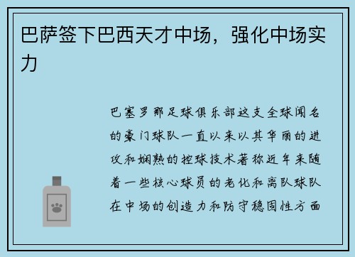 巴萨签下巴西天才中场，强化中场实力