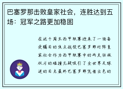 巴塞罗那击败皇家社会，连胜达到五场：冠军之路更加稳固