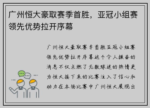 广州恒大豪取赛季首胜，亚冠小组赛领先优势拉开序幕
