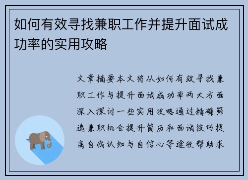如何有效寻找兼职工作并提升面试成功率的实用攻略