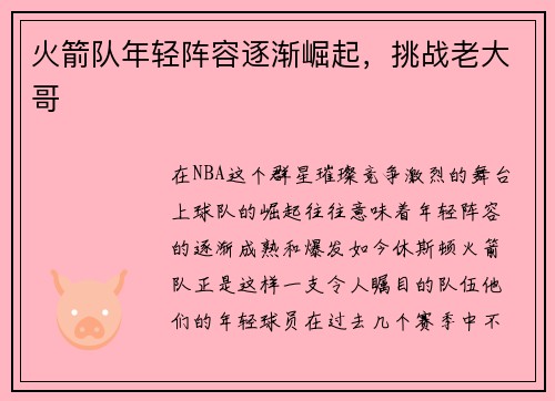 火箭队年轻阵容逐渐崛起，挑战老大哥