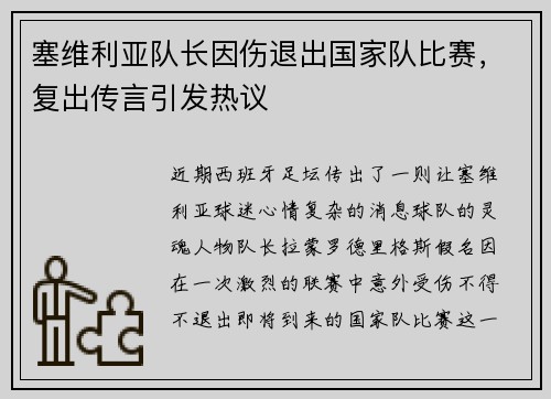 塞维利亚队长因伤退出国家队比赛，复出传言引发热议