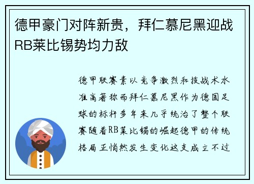 德甲豪门对阵新贵，拜仁慕尼黑迎战RB莱比锡势均力敌