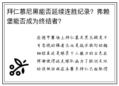 拜仁慕尼黑能否延续连胜纪录？弗赖堡能否成为终结者？