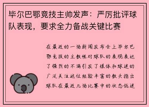 毕尔巴鄂竞技主帅发声：严厉批评球队表现，要求全力备战关键比赛
