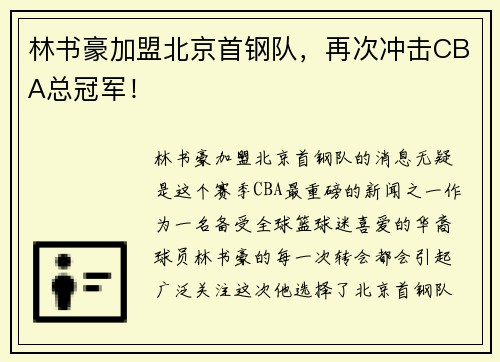 林书豪加盟北京首钢队，再次冲击CBA总冠军！