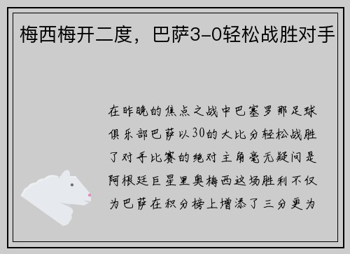 梅西梅开二度，巴萨3-0轻松战胜对手