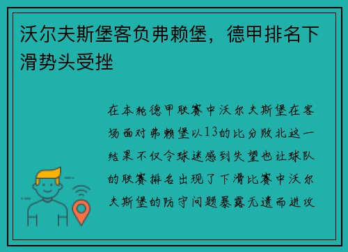 沃尔夫斯堡客负弗赖堡，德甲排名下滑势头受挫