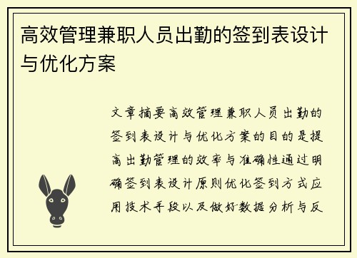 高效管理兼职人员出勤的签到表设计与优化方案