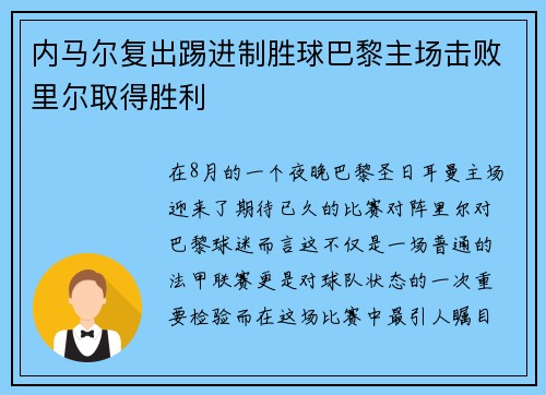 内马尔复出踢进制胜球巴黎主场击败里尔取得胜利