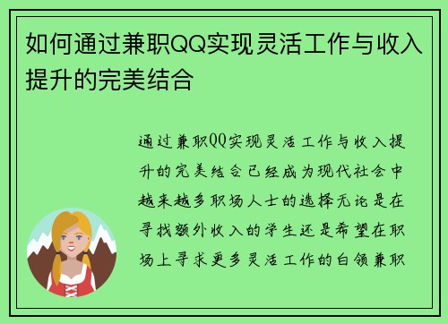 如何通过兼职QQ实现灵活工作与收入提升的完美结合