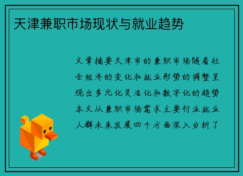 天津兼职市场现状与就业趋势