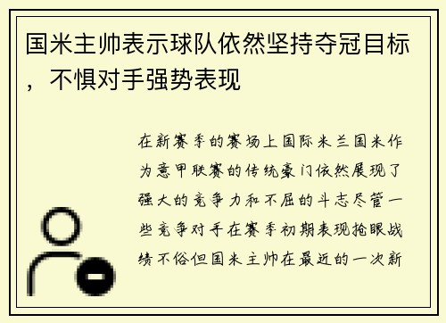 国米主帅表示球队依然坚持夺冠目标，不惧对手强势表现