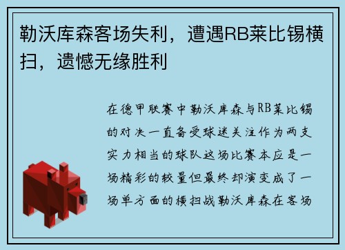 勒沃库森客场失利，遭遇RB莱比锡横扫，遗憾无缘胜利