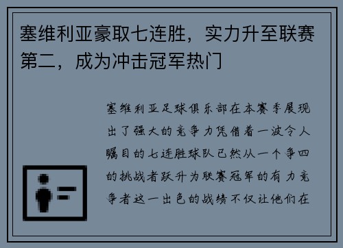塞维利亚豪取七连胜，实力升至联赛第二，成为冲击冠军热门
