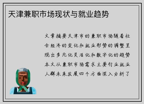天津兼职市场现状与就业趋势