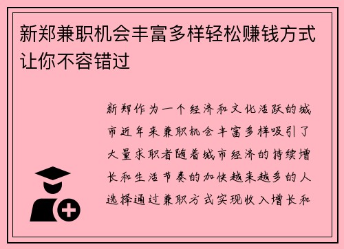 新郑兼职机会丰富多样轻松赚钱方式让你不容错过