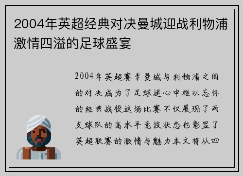 2004年英超经典对决曼城迎战利物浦激情四溢的足球盛宴