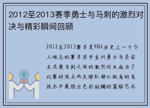 2012至2013赛季勇士与马刺的激烈对决与精彩瞬间回顾