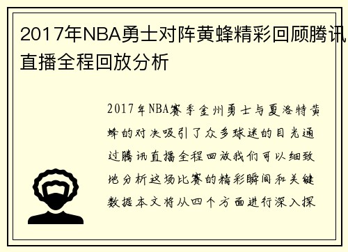 2017年NBA勇士对阵黄蜂精彩回顾腾讯直播全程回放分析