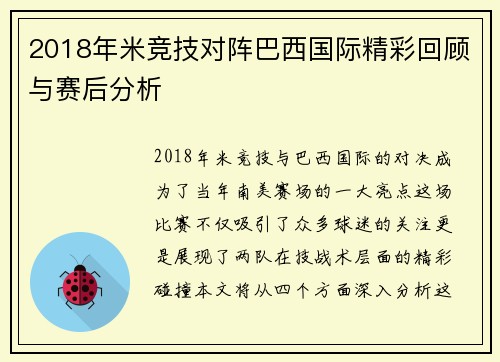 2018年米竞技对阵巴西国际精彩回顾与赛后分析