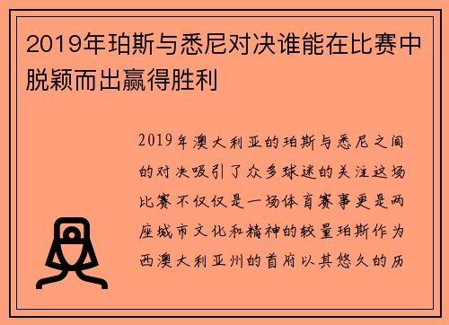 2019年珀斯与悉尼对决谁能在比赛中脱颖而出赢得胜利