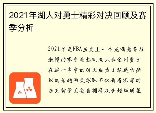 2021年湖人对勇士精彩对决回顾及赛季分析