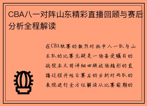 CBA八一对阵山东精彩直播回顾与赛后分析全程解读