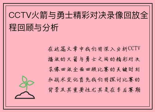 CCTV火箭与勇士精彩对决录像回放全程回顾与分析