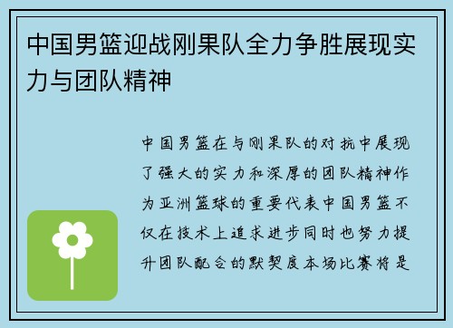 中国男篮迎战刚果队全力争胜展现实力与团队精神