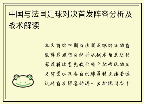 中国与法国足球对决首发阵容分析及战术解读