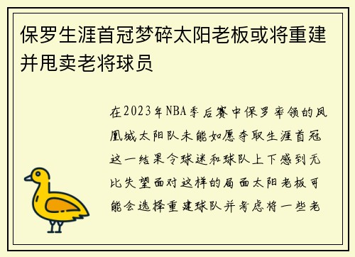 保罗生涯首冠梦碎太阳老板或将重建并甩卖老将球员