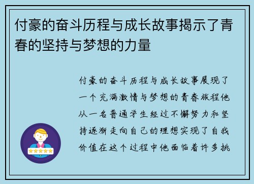 付豪的奋斗历程与成长故事揭示了青春的坚持与梦想的力量