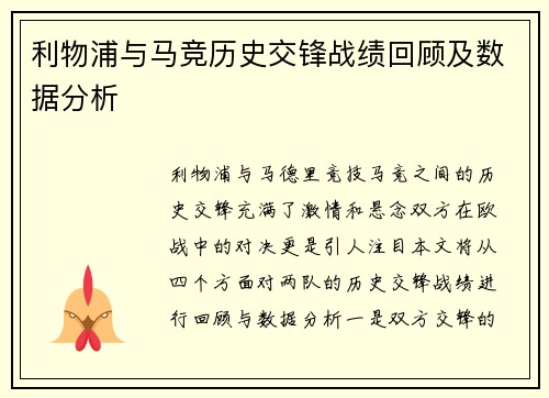 利物浦与马竞历史交锋战绩回顾及数据分析