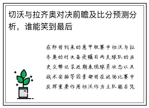切沃与拉齐奥对决前瞻及比分预测分析，谁能笑到最后