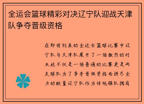 全运会篮球精彩对决辽宁队迎战天津队争夺晋级资格