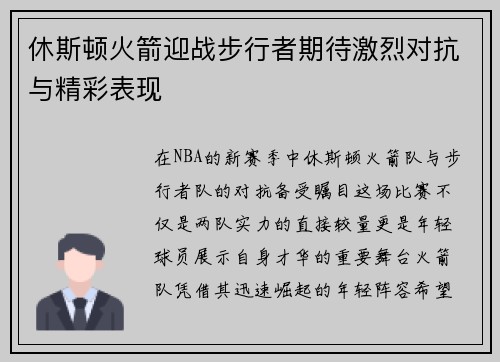 休斯顿火箭迎战步行者期待激烈对抗与精彩表现