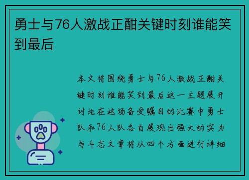勇士与76人激战正酣关键时刻谁能笑到最后