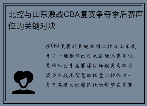 北控与山东激战CBA复赛争夺季后赛席位的关键对决