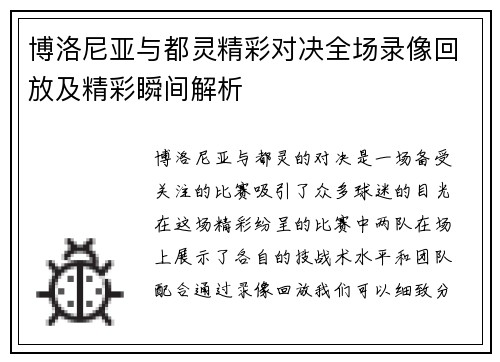博洛尼亚与都灵精彩对决全场录像回放及精彩瞬间解析